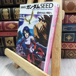 8_  機動戦士ガンダムSEED 5 終わらない明日へ 背表紙ヤケ有 矢立肇、富野由悠季 080160