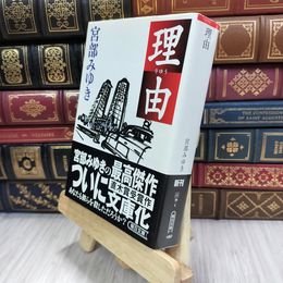 8_  理由 (朝日文庫 み 19-1) 宮部みゆき 050347