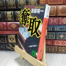 8_  奪取(上) (講談社文庫 し 42-6) 真保裕一 050293