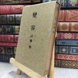 8_  伊藤整　変容　岩波書店 140446