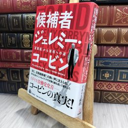 8_  候補者ジェレミー・コービン――「反貧困」から首相への道 アレックス・ナンズ 150460