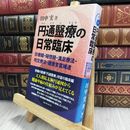 8_  円通医療の日常臨床: 診療録・随想録・満足療法・呪文療法・健康言霊補遺 田中実 150489
