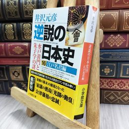 8_  逆説の日本史16 江戸名君編  井沢元彦 150474