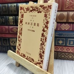 8_  新訂 新訓万葉集 下 (ワイド版岩波文庫 15) 佐佐木信綱 220203