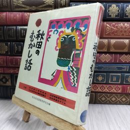 8_  秋田のむかし話 秋田県国語教育研究会編 150144