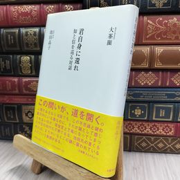 8_  君自身に還れ 知と信を巡る対話 150414