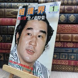 8_  相撲界 1981年1月号 貴ノ花特集 050201