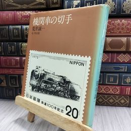 8_  機関車の切手 荒井誠一 昭和50年 1975年 8月30日発行 ヤケ シミあり 080131