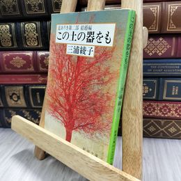 8_  この土の器をも―道ありき第二部 結婚編 (新潮文庫) 三浦綾子 050341