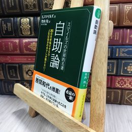 8_  スマイルズの世界的名著 自助論 知的生きかた文庫 サミュエル・スマイルズ、竹内均 290089