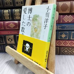 8_  博士の愛した数式 (新潮文庫) 小川洋子 050015