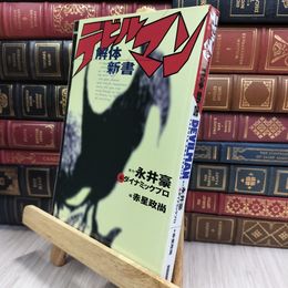 永井豪＆ダイナミックプロ　「デビルマン解体新書」　赤星政尚編 290205