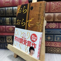 8_  おらおらでひとりいぐも 若竹千佐子 050261