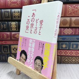 8_  愛子とピーコの「あの世とこの世」 佐藤愛子（作家）、ピ－コ 050437