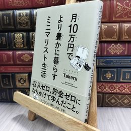 8_  月10万円で より豊かに暮らす ミニマリスト生活 ミニマリストＴａｋｅｒｕ 050272