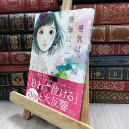 8_  勇気は、一瞬 後悔は、一生 ０号室 050280
