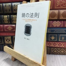 8_  鏡の法則 人生のどんな問題も解決する魔法のルール 野口嘉則 050266