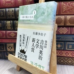 8_  一瞬の風になれ 第一部 -イチニツイテ- 佐藤多佳子 050274