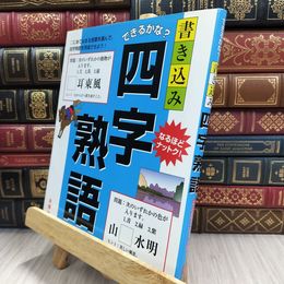 8_  できるかな? 書き込み四字熟語 金園社 050059