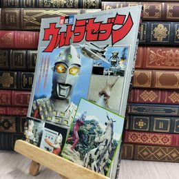 愛蔵版 ウルトラセブン てれびくんデラックス 290206