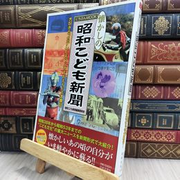 8_  昭和こども新聞: 懐かしの 大好きだったテレビもマンガもおもちゃも大集合!  昭和こども新聞編纂委員会 050378