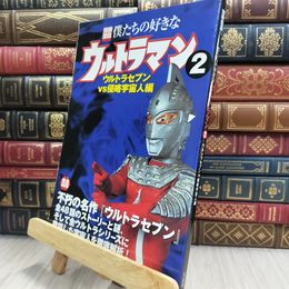 8_  僕たちの好きなウルトラマン 2 完全保存版 ウルトラセブンV (別冊宝島 751) ページ折れ有 050328