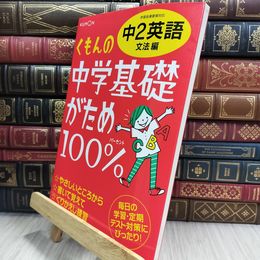 8_  くもんの中学基礎がため100%中2英語: 学習指導要領対応 (文法編) 050080