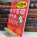 8_  くもんの中学基礎がため100%中2英語: 学習指導要領対応 (文法編) 050080