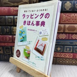 8_  ラッピングのきほん事典: 親切・ていねい・よくわかる!  よれ有 宮田真由美 050360