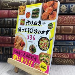 8_  作りおき&帰って10分おかず336 倉橋利江 080213