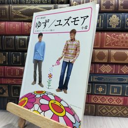8_  ギター弾き語りゆず/ユズモア+アルファ ヤマハミュ－ジックメディア 080500