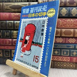 8_  別冊 週刊読売 全種収録 日本の切手 1971年4月号 050195