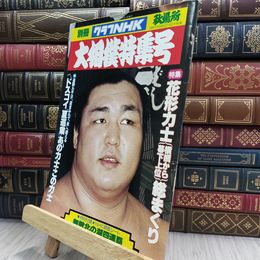 8_  別冊グラフNHK 大相撲特集号 北の湖 秋場所 1978年9月号 050191
