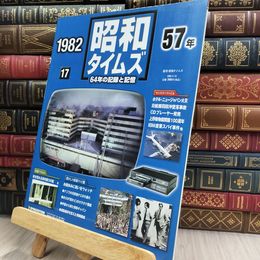 8_  週刊 昭和タイムズ 17号 1982年 昭和57年 ホテルニュージャパン火災 290412