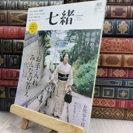 8_  七緒vol.65― 「お手入れ」みんなの答え / 「帯締め・帯揚げ ラン・ラ・ラン」 プレジデントムック 050441