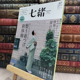 8_  七緒vol.67― 「整う着つけ」新体験 / 世界の布で。帯の旅  プレジデントムック 050034