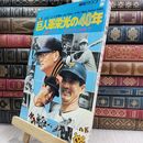 8_  報知グラフ別冊 巨人軍栄光の40年 050196