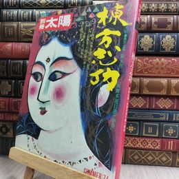 8_  別冊太陽 棟方志功 050199