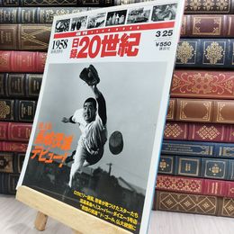 8_  週刊 YEAR BOOK 日録20世紀 1958年 昭和33年 長嶋茂雄 290269