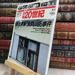 8_  週刊YEAR BOOK 日録20世紀 1972年 昭和47年 連合赤軍浅間山荘事件 290278