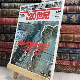 8_  週刊YEAR BOOK 日録20世紀 1995 平成7年 阪神・淡路大震災 290281