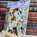8_  週刊 甲子園の夏 vol.7 85-87回大会 2003-2005 駒苫苫小牧 290414