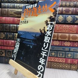 8_  司馬遼太郎 週刊 街道をゆく16 奈良散歩 290413