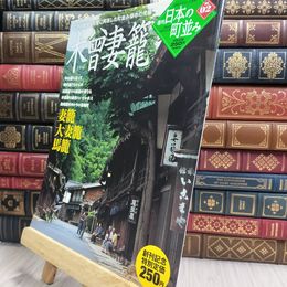 8_  週刊 日本の町並み No.2 木曽妻籠 290411