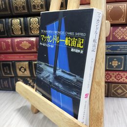 8_  マッカンドルー航宙記  ヤケ シミあり チャ－ルズ・シェフィ－ルド、酒井昭伸 050135