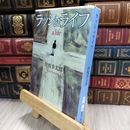 8_  ラッシュライフ (新潮文庫) ヤケ シミあり 伊坂幸太郎 050499