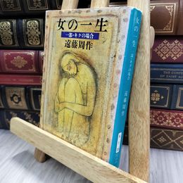 8_  女の一生〈1部〉キクの場合 (新潮文庫) 遠藤周作 050010