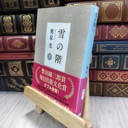 8_  雪の階(下) (中公文庫 お 64-3) 奥泉光 050477