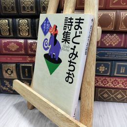 8_  まど・みちお詩集 (ハルキ文庫 ま 1-1) まど・みちお 050011