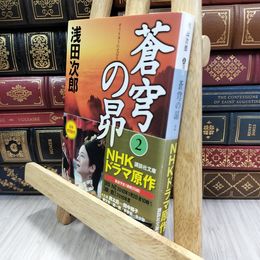 8_  蒼穹の昴(2) (講談社文庫) 浅田次郎 050009
